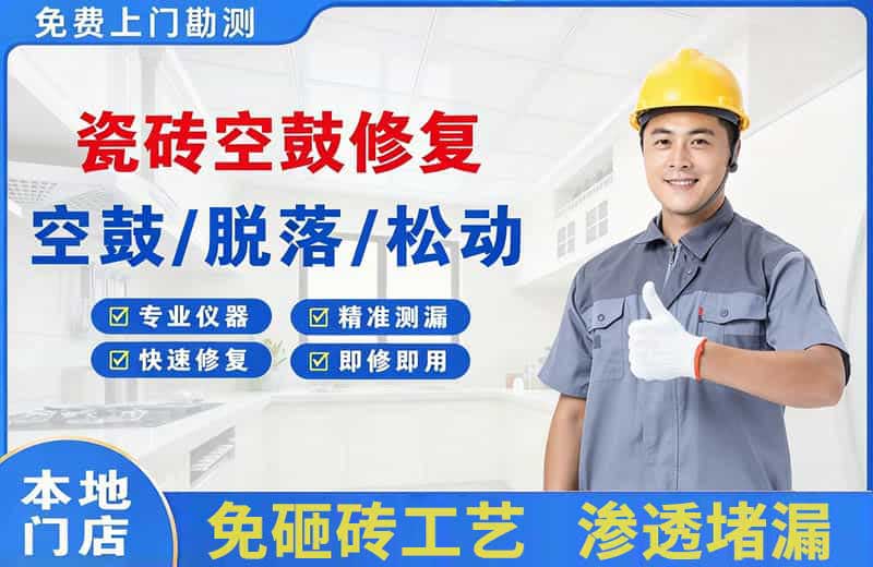 如意开发区瓷砖空鼓修复