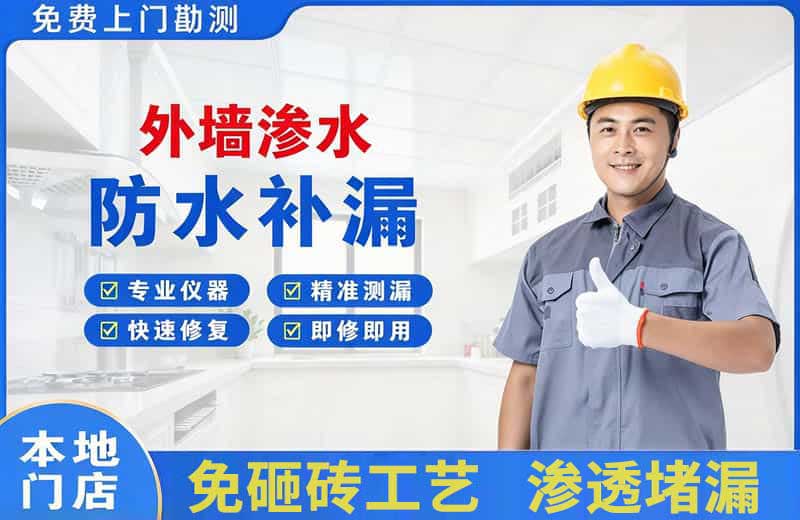 如意开发区外墙渗水维修