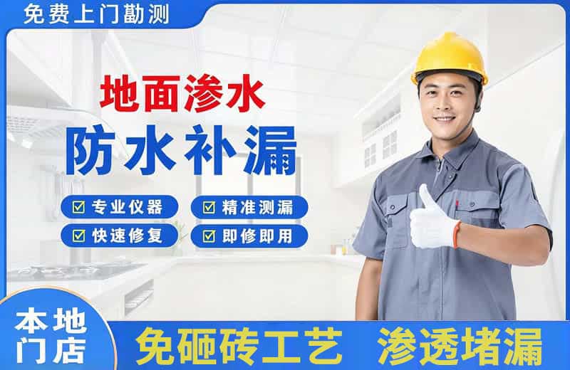 如意开发区地面渗水维修