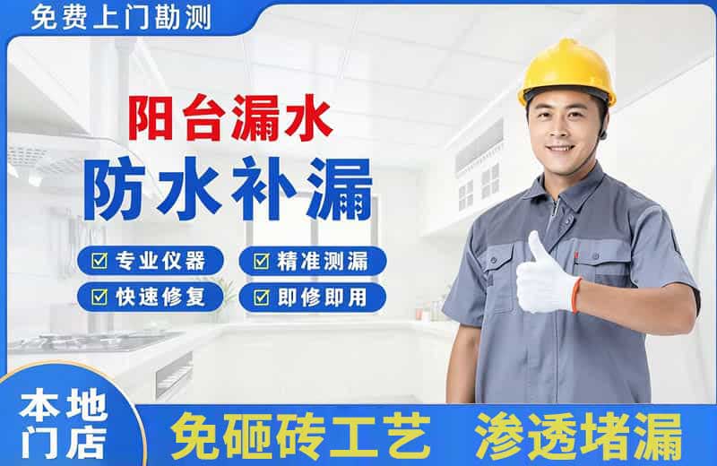 如意开发区阳台漏水维修