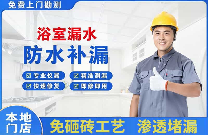 如意开发区浴室漏水维修