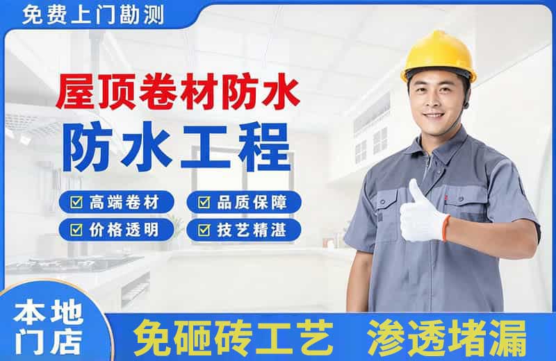 如意开发区屋顶卷材防水