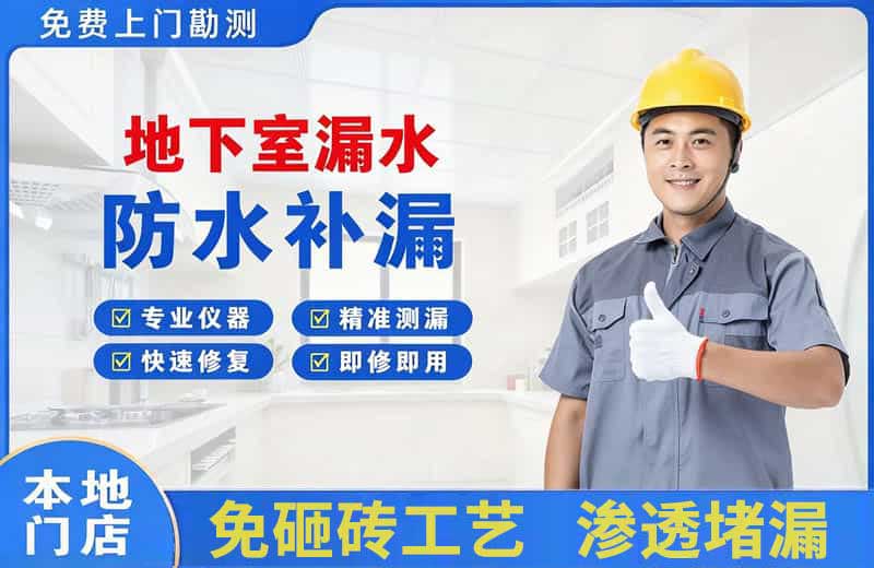 如意开发区地下室漏水维修