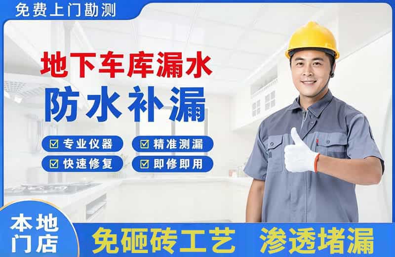 如意开发区地下车库漏水维修