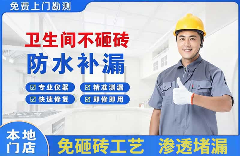 如意开发区卫生间不砸砖修补漏水
